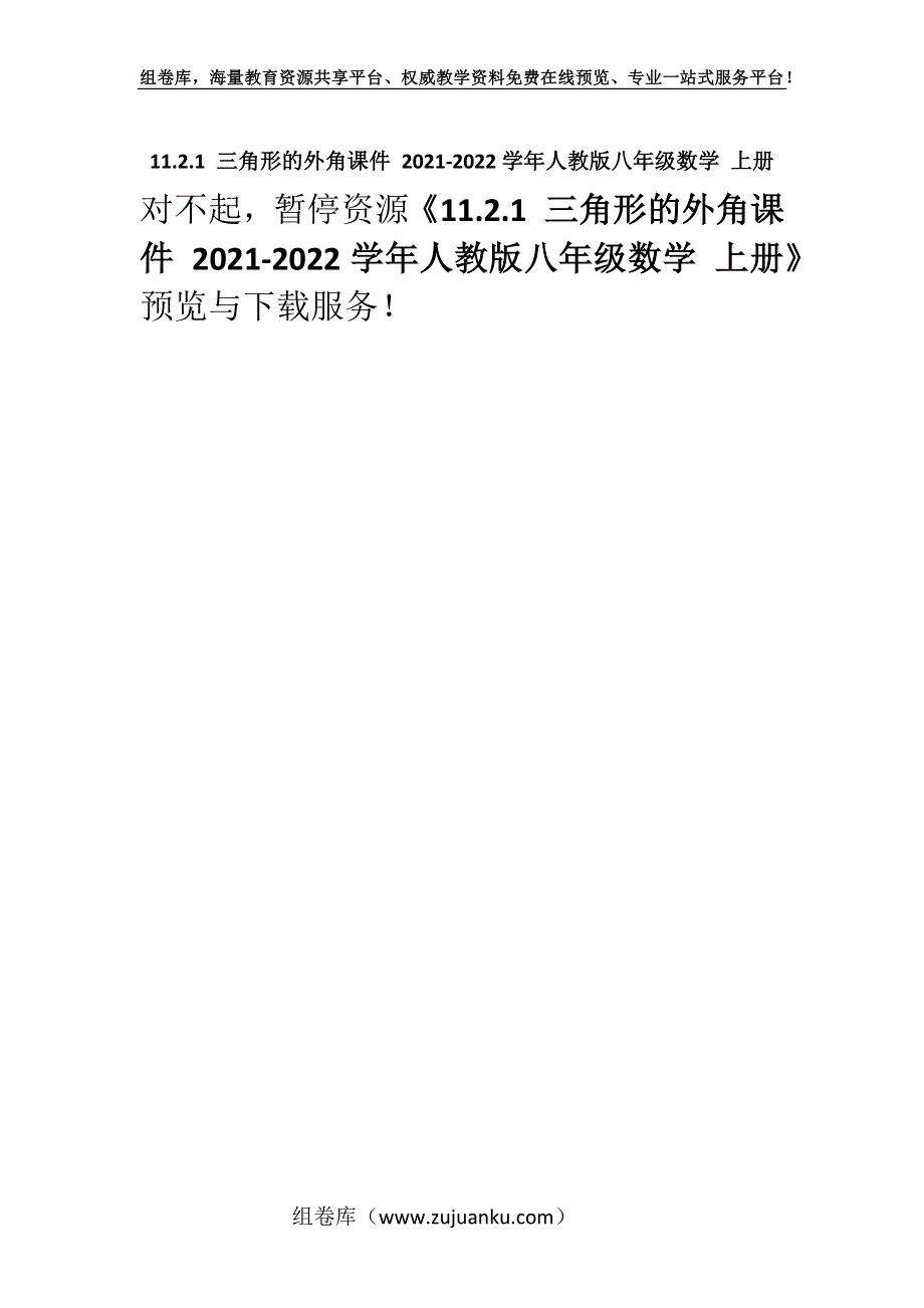 11.2.1 三角形的外角课件 2021-2022学年人教版八年级数学 上册.docx_第1页