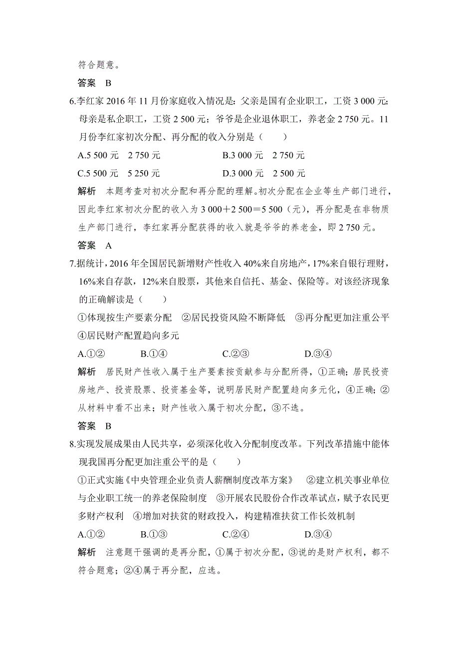 2018版高考政治大一轮复习配套（讲义）必修一 第三单元　收入与分配 必修一第三单元课时1 WORD版含解析.doc_第3页