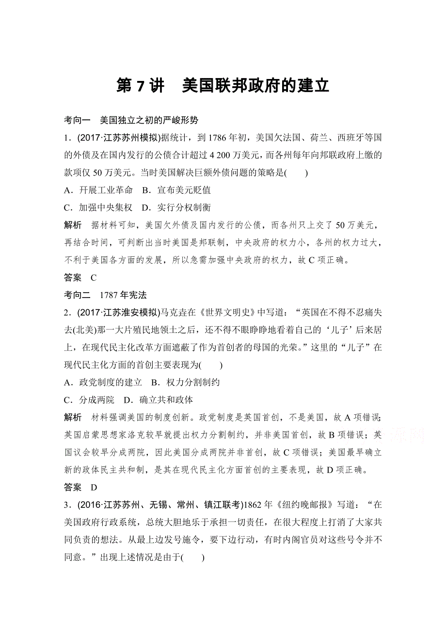 2018版高考历史（人教 江苏）大一轮复习配套（讲义）第二单元 古代希腊罗马的政治制度和近代西方的资本主义制度的确立与发展 第二单元 第7讲 WORD版含答案.doc_第1页