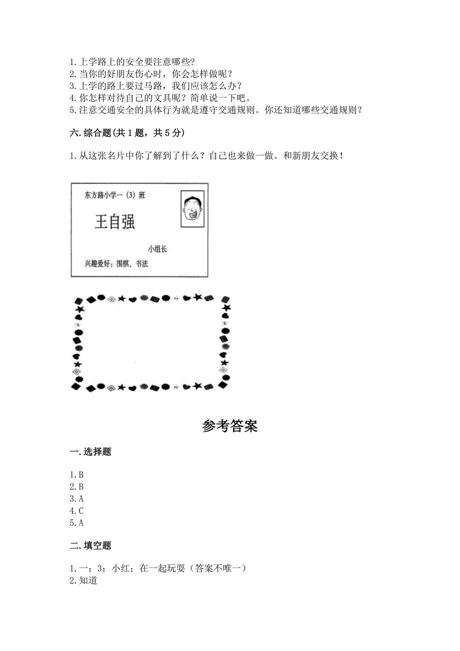 一年级上册道德与法治第一单元我是小学生啦测试卷及完整答案.docx_第3页