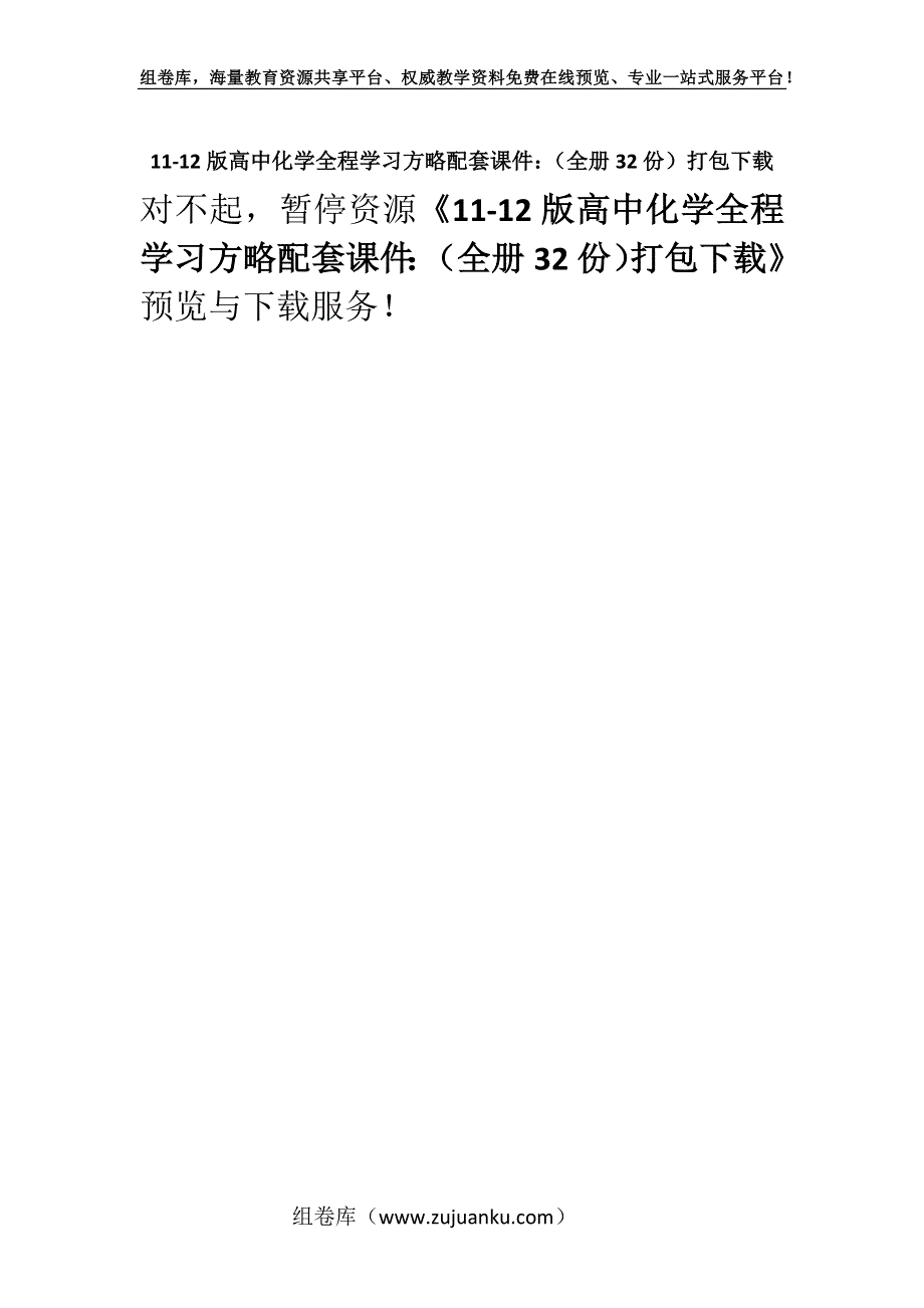 11-12版高中化学全程学习方略配套课件：（全册32份）打包下载.docx_第1页