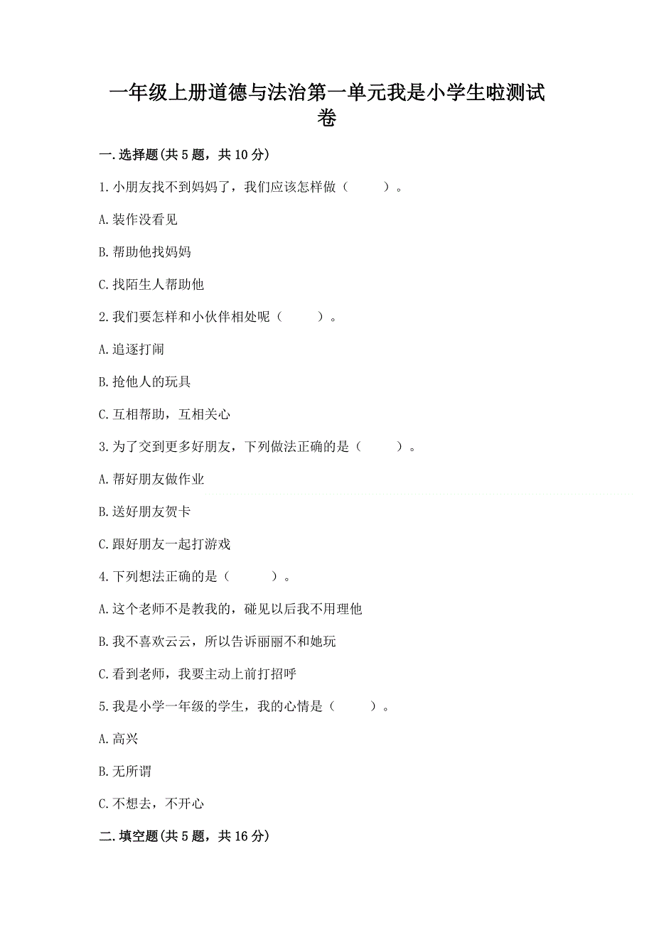 一年级上册道德与法治第一单元我是小学生啦测试卷及参考答案（a卷）.docx_第1页