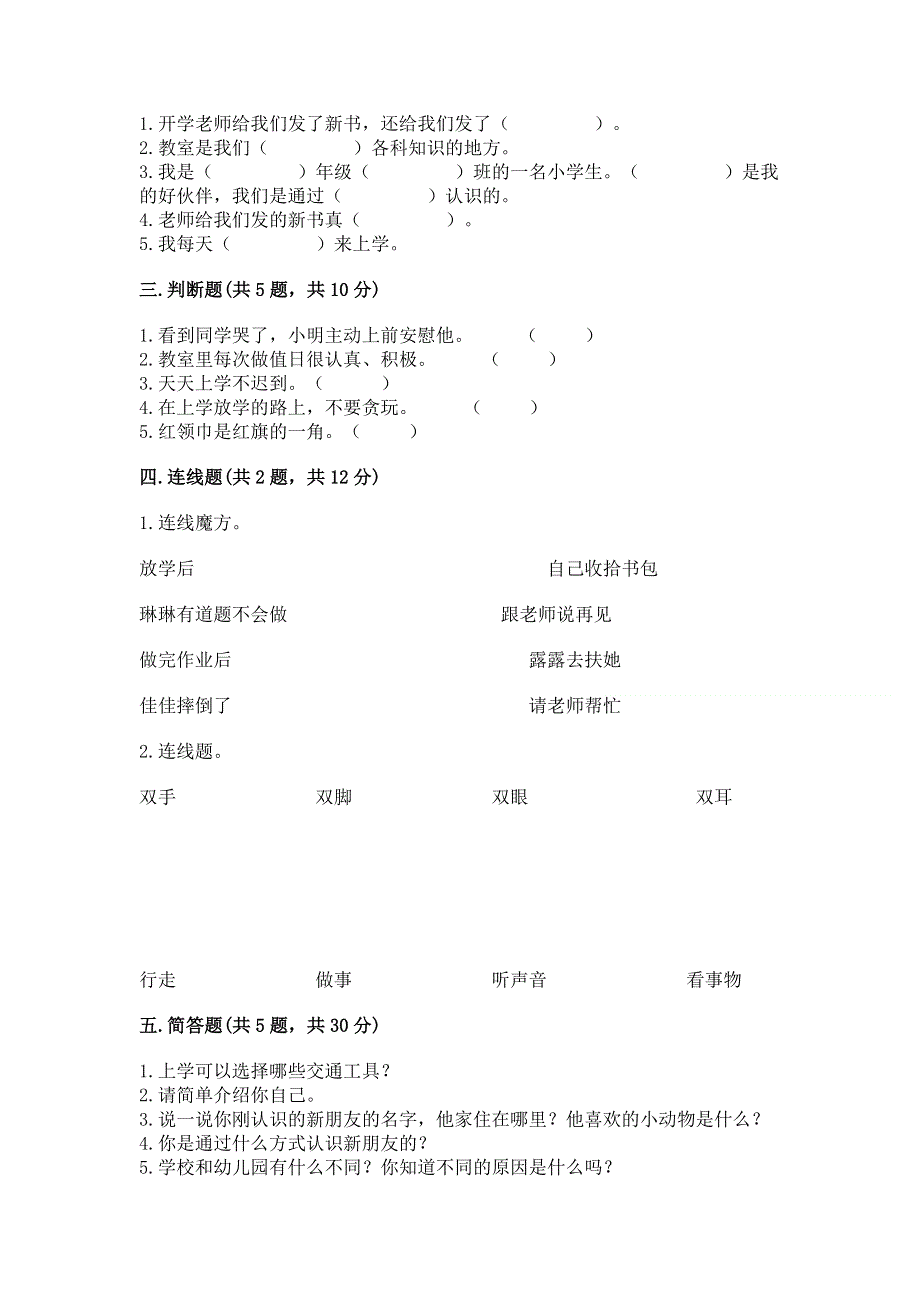 一年级上册道德与法治第一单元我是小学生啦测试卷及参考答案（a卷）.docx_第2页