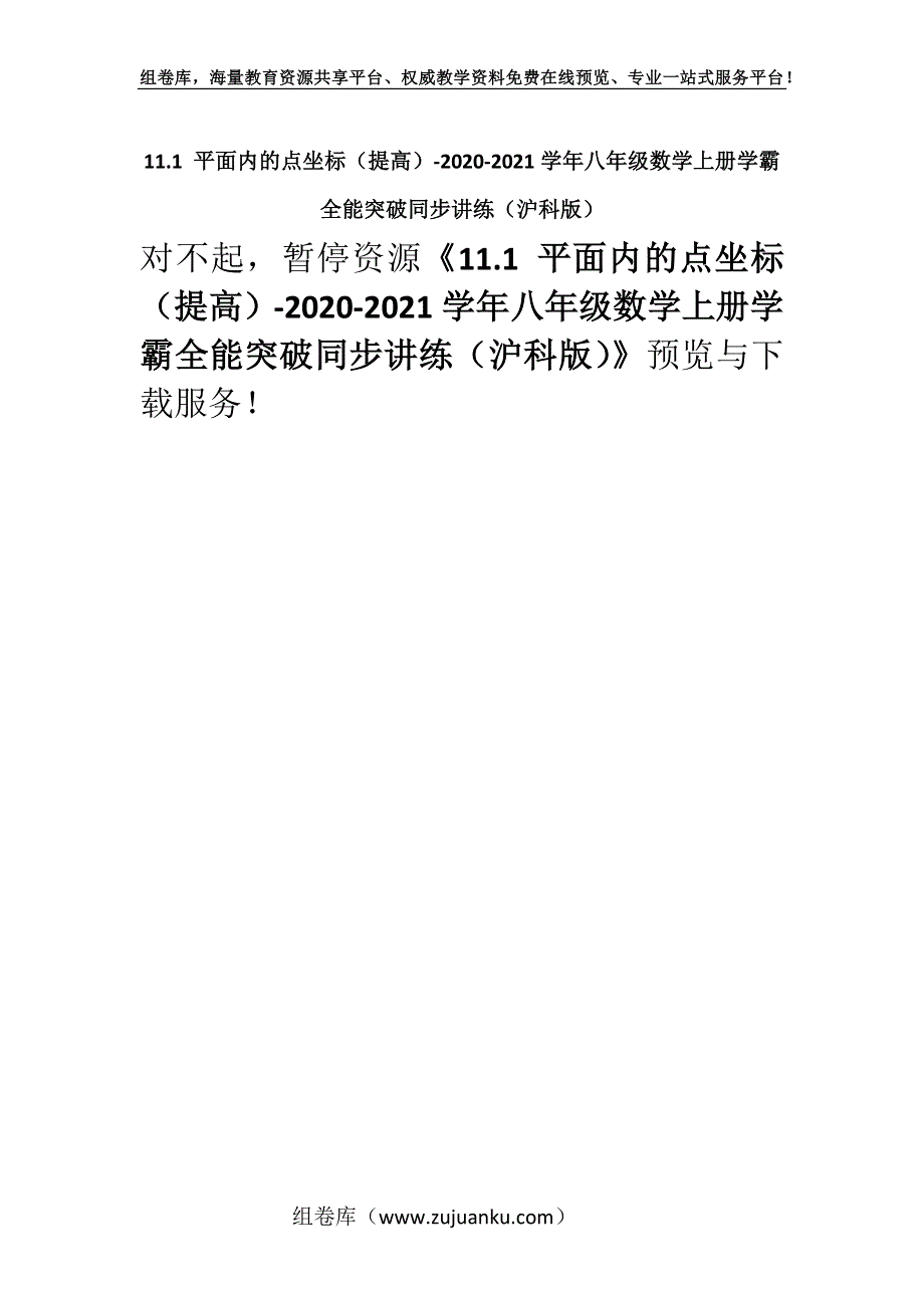 11.1 平面内的点坐标（提高）-2020-2021学年八年级数学上册学霸全能突破同步讲练（沪科版）.docx_第1页