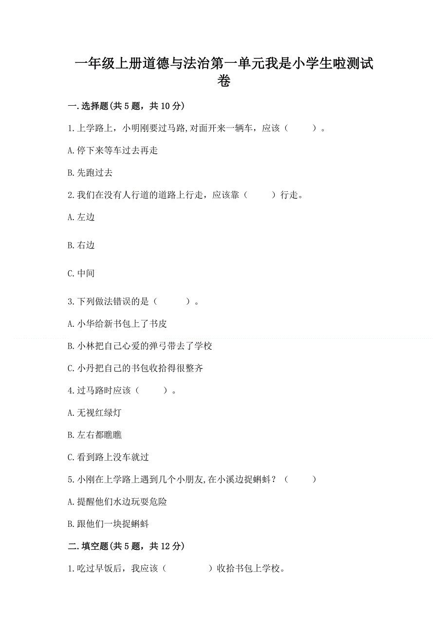 一年级上册道德与法治第一单元我是小学生啦测试卷及参考答案【能力提升】.docx_第1页