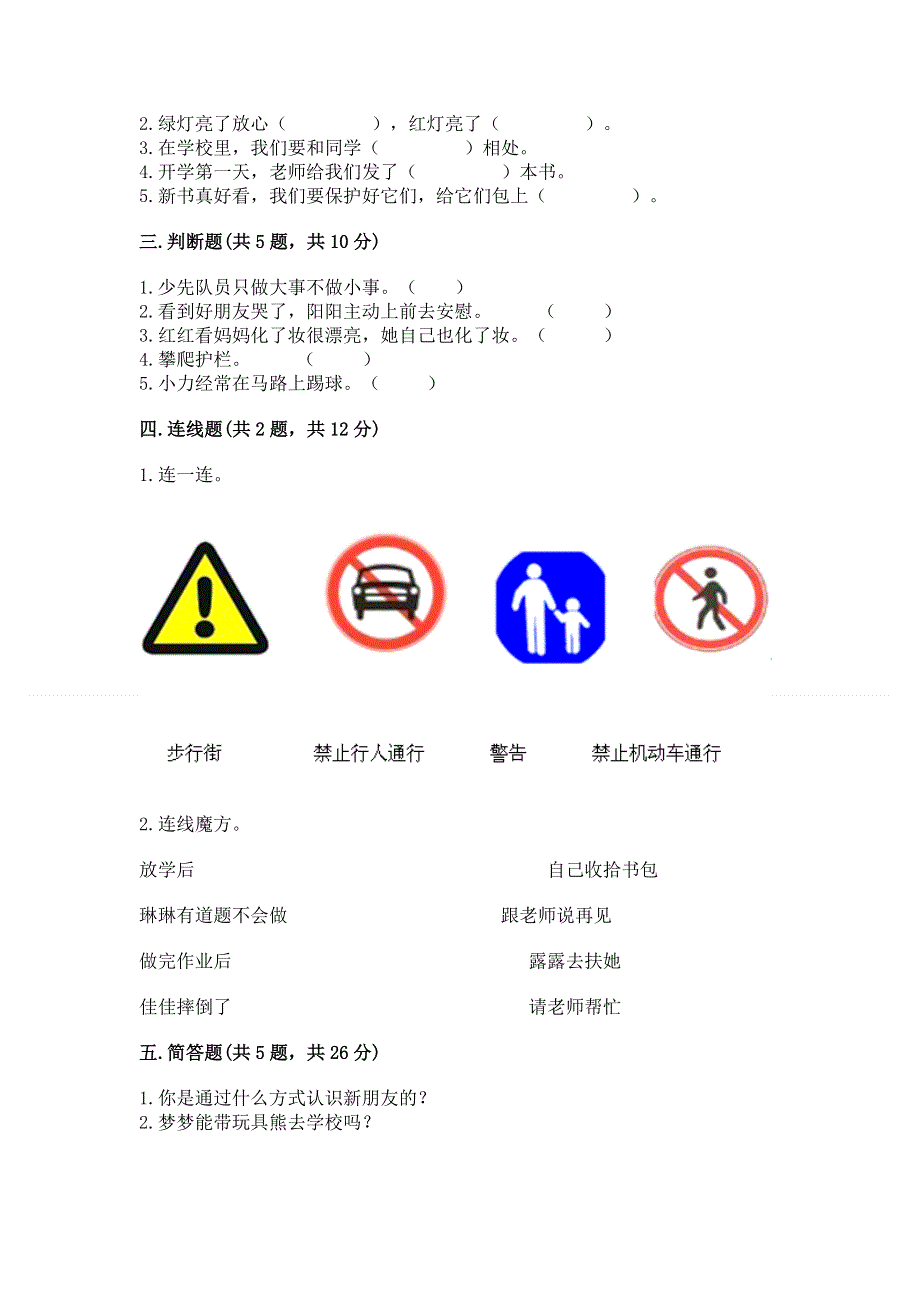 一年级上册道德与法治第一单元我是小学生啦测试卷及参考答案【能力提升】.docx_第2页