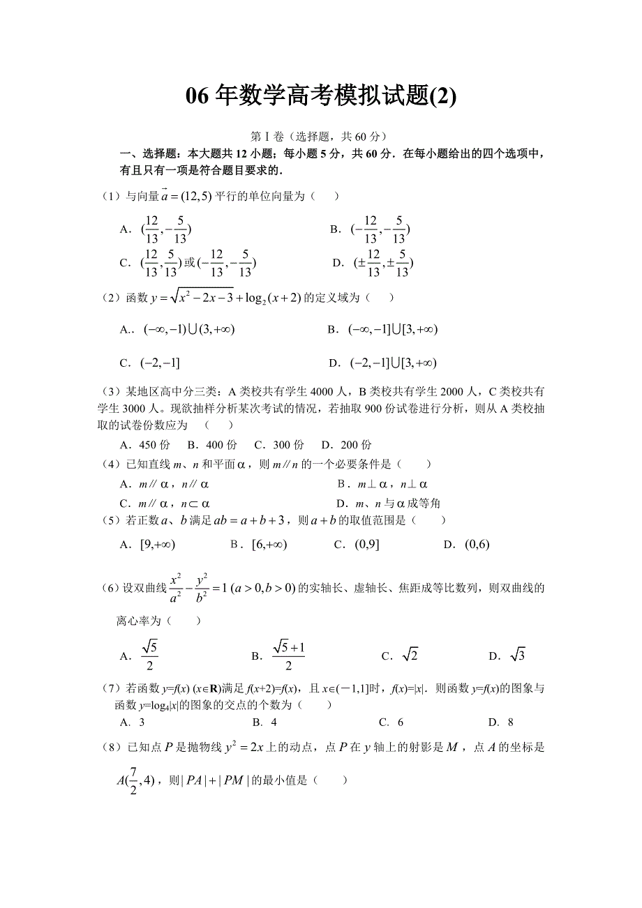 06年数学高考模拟试题（2）.doc_第1页