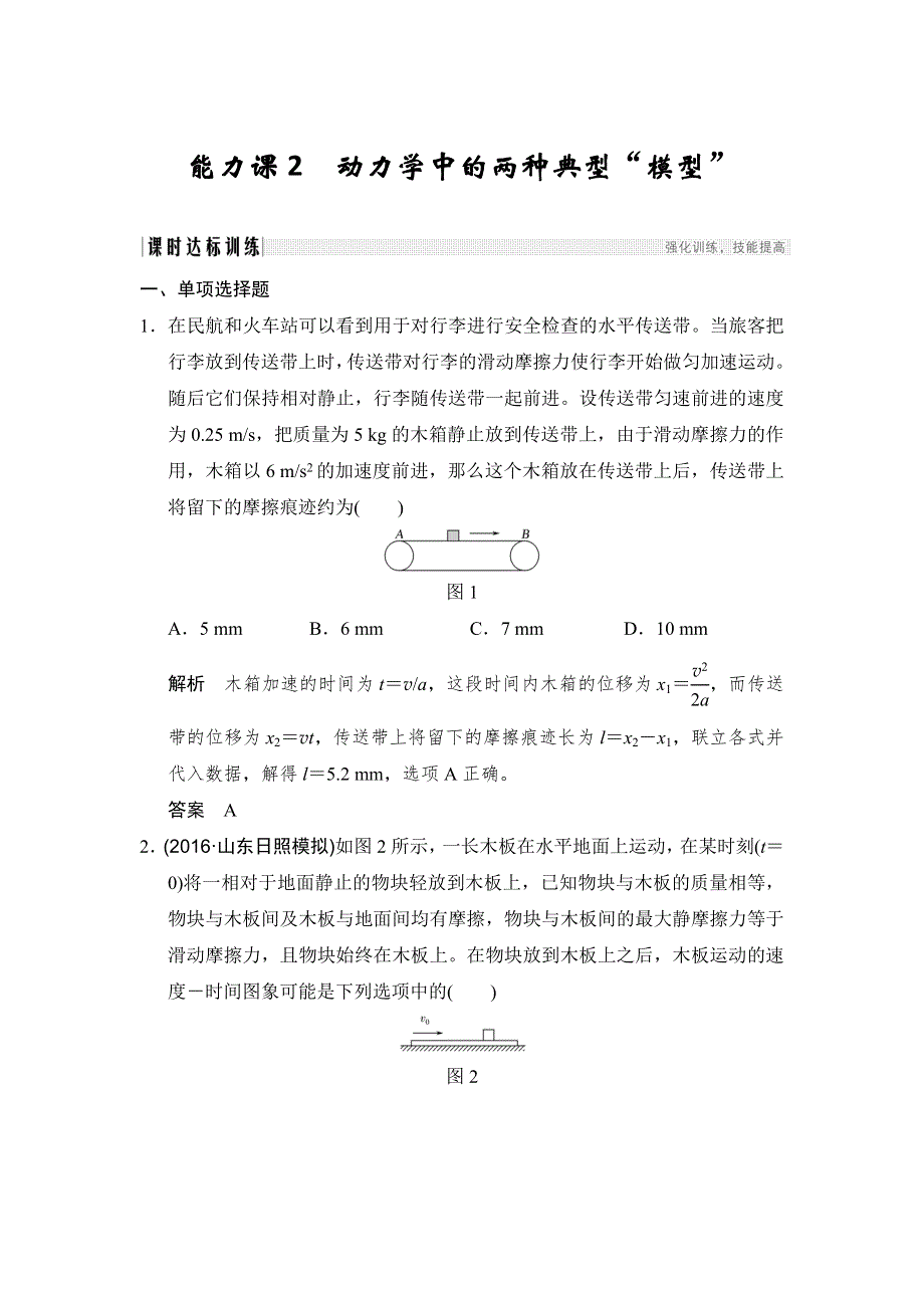 2018版高考物理（江苏版）大一轮复习配套讲义：第三章 牛顿运动定律 能力课2 WORD版含解析.doc_第1页