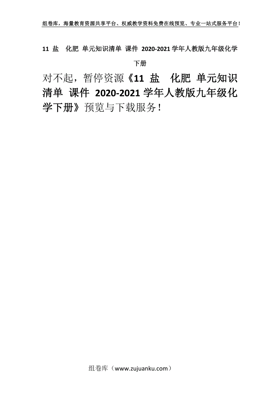 11 盐　化肥 单元知识清单 课件 2020-2021学年人教版九年级化学下册.docx_第1页