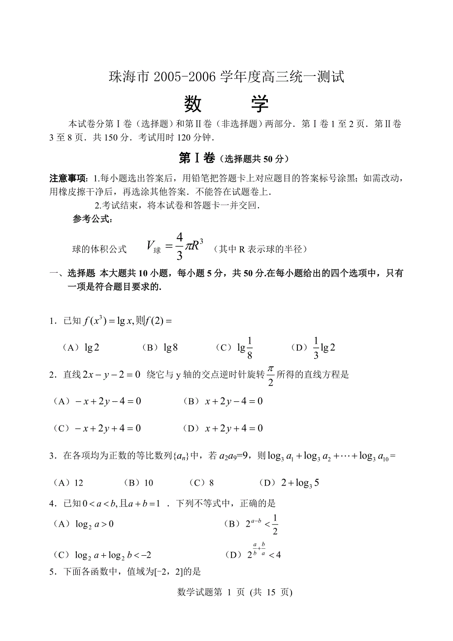 06届珠海市高三第一次模拟考试卷数学.doc_第1页