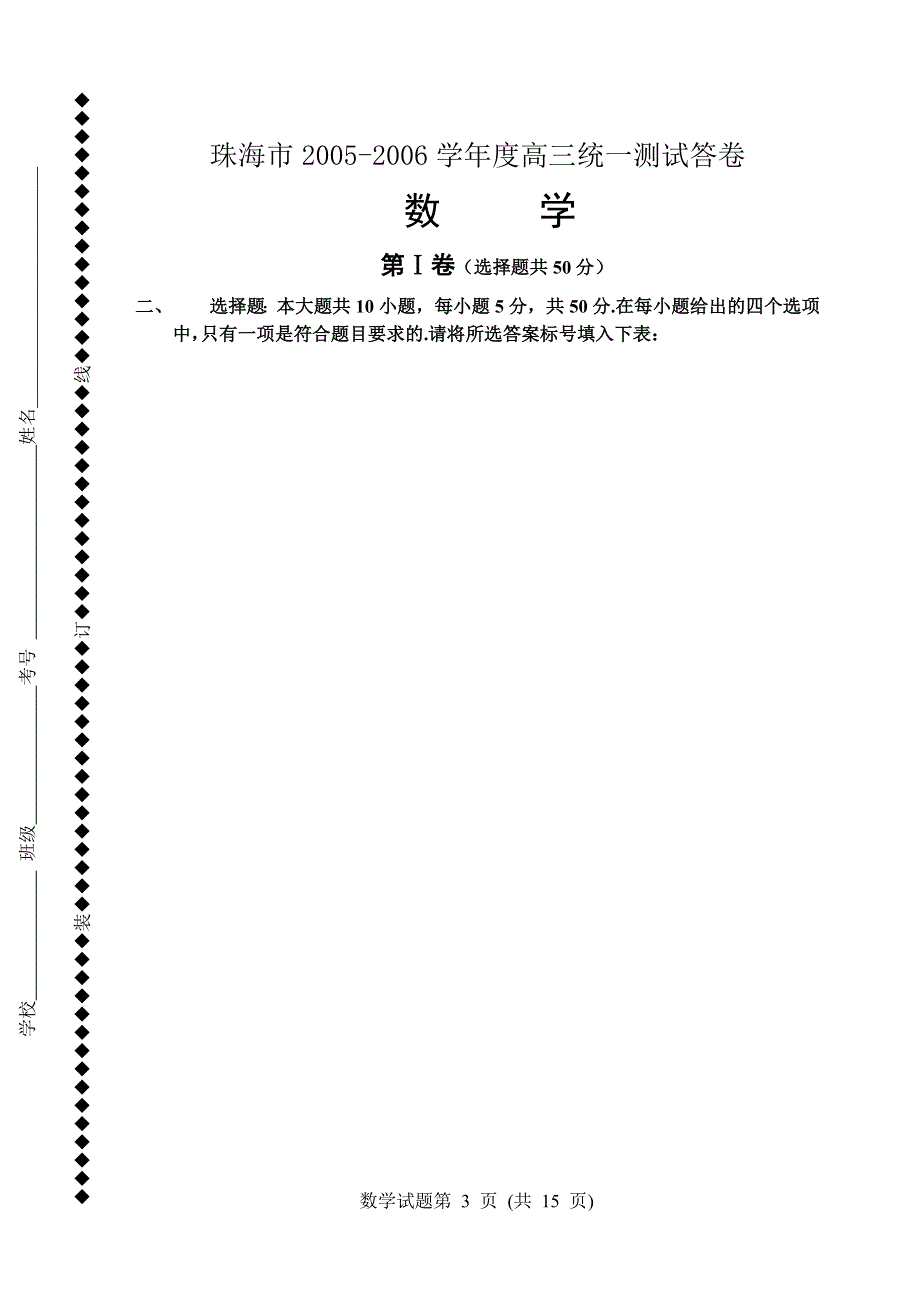 06届珠海市高三第一次模拟考试卷数学.doc_第3页