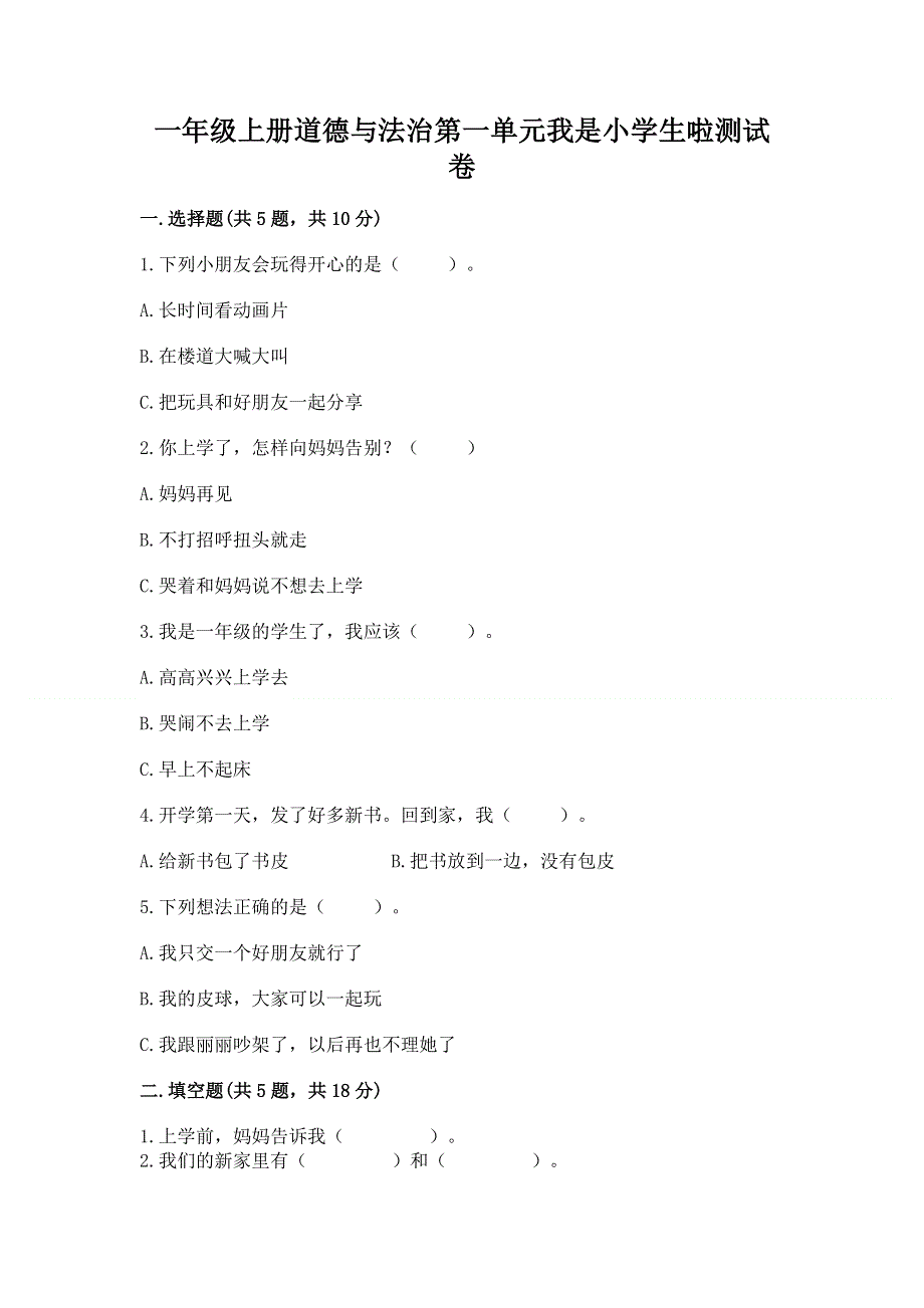 一年级上册道德与法治第一单元我是小学生啦测试卷及参考答案【满分必刷】.docx_第1页