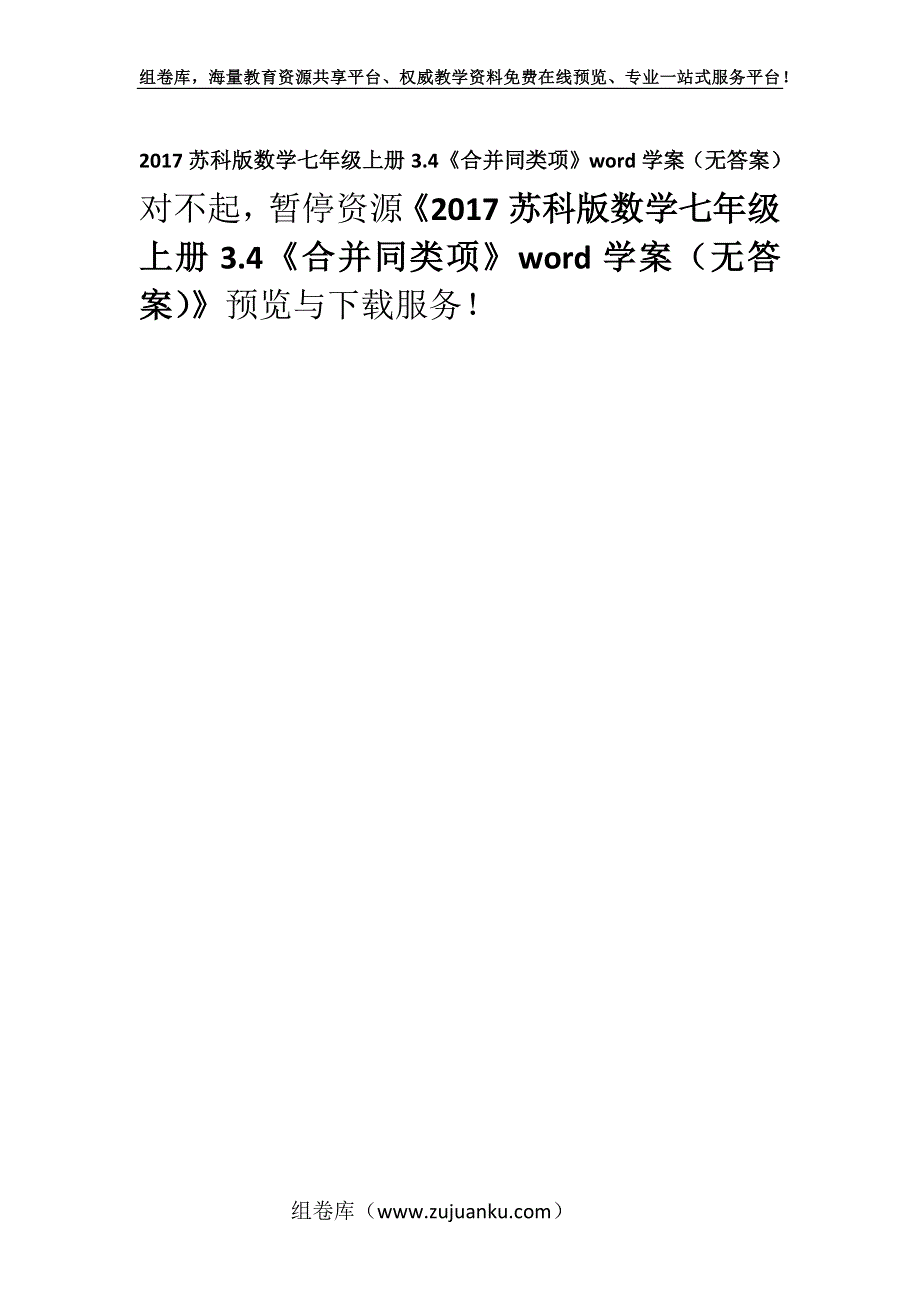 2017苏科版数学七年级上册3.4《合并同类项》word学案（无答案）.docx_第1页