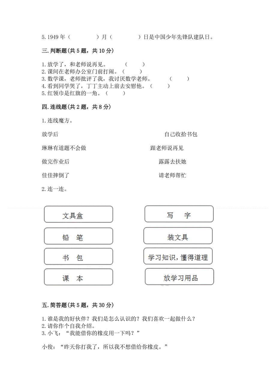 一年级上册道德与法治第一单元我是小学生啦测试卷及参考答案【黄金题型】.docx_第2页