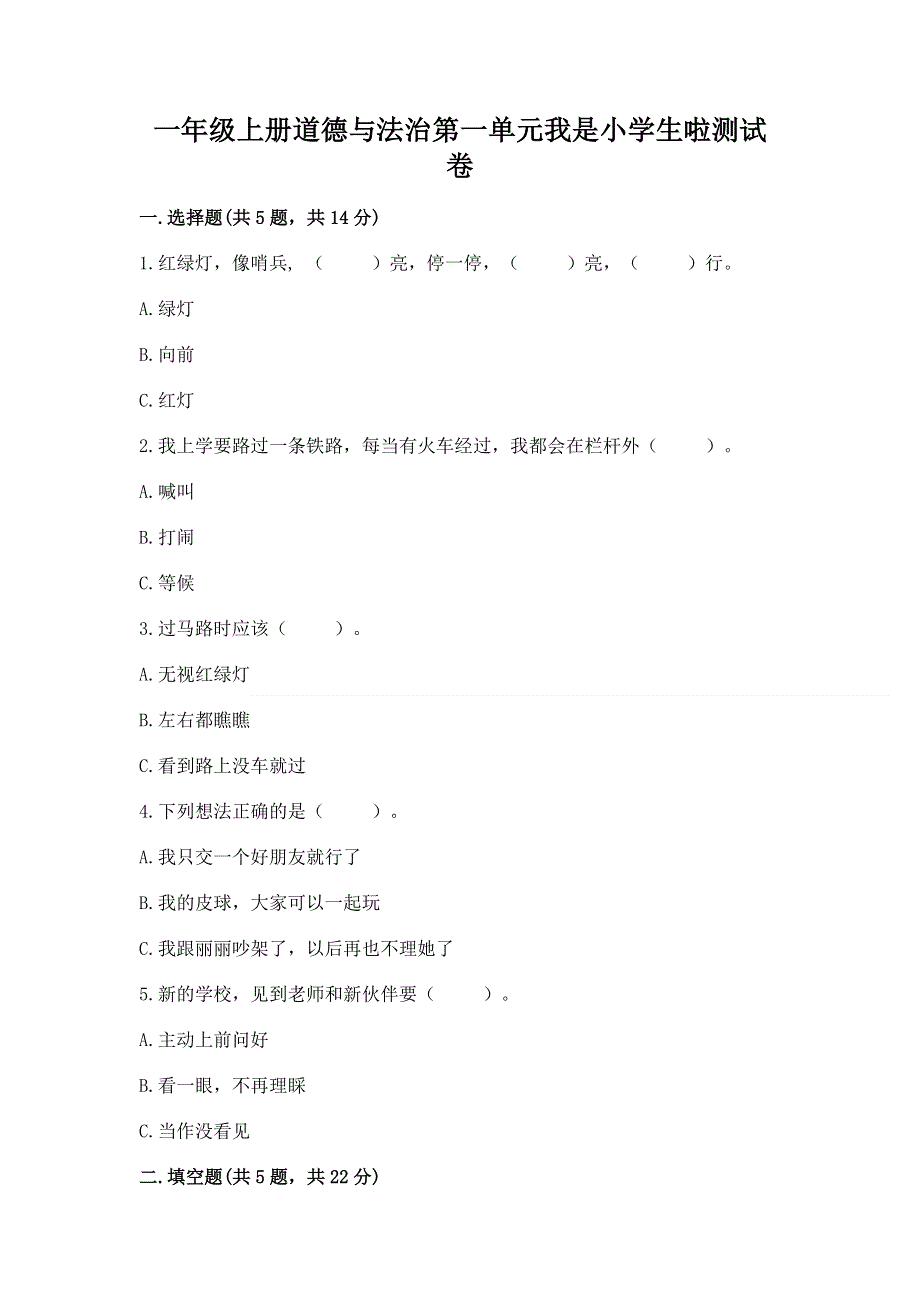 一年级上册道德与法治第一单元我是小学生啦测试卷及一套完整答案.docx_第1页