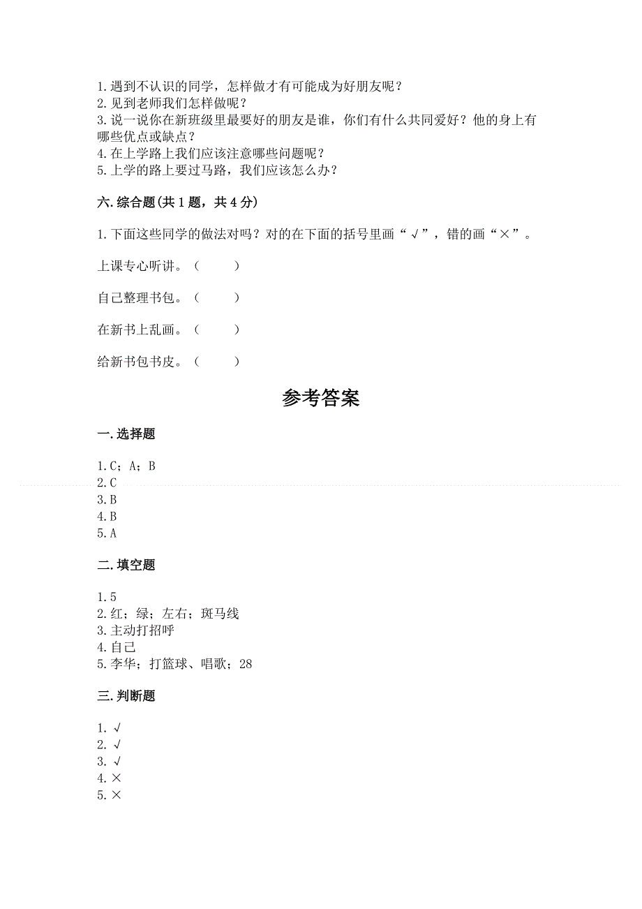 一年级上册道德与法治第一单元我是小学生啦测试卷及一套完整答案.docx_第3页