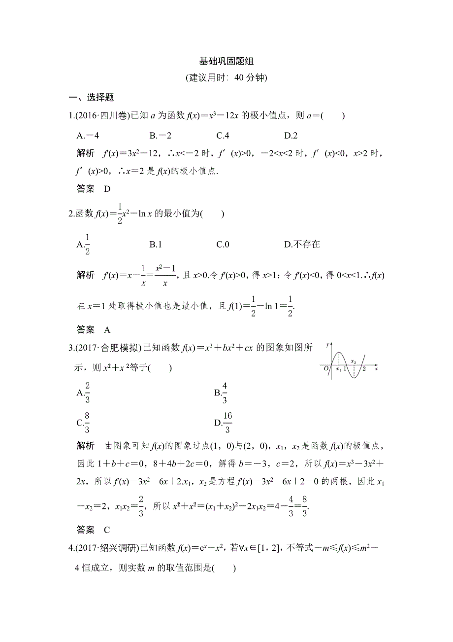 2018版浙江数学大一轮检测：第三章 导数及其应用 第3讲 WORD版含解析.doc_第1页