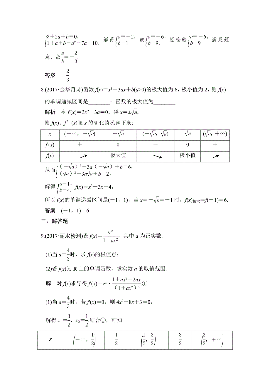 2018版浙江数学大一轮检测：第三章 导数及其应用 第3讲 WORD版含解析.doc_第3页