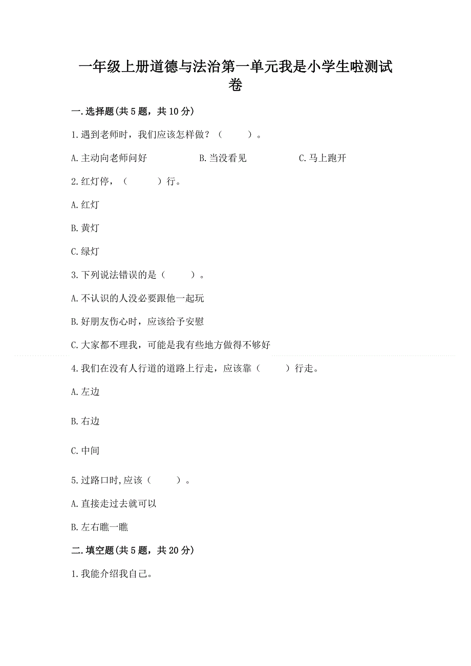 一年级上册道德与法治第一单元我是小学生啦测试卷及参考答案【培优】.docx_第1页