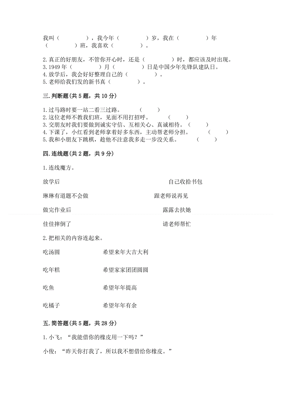 一年级上册道德与法治第一单元我是小学生啦测试卷及参考答案【培优】.docx_第2页