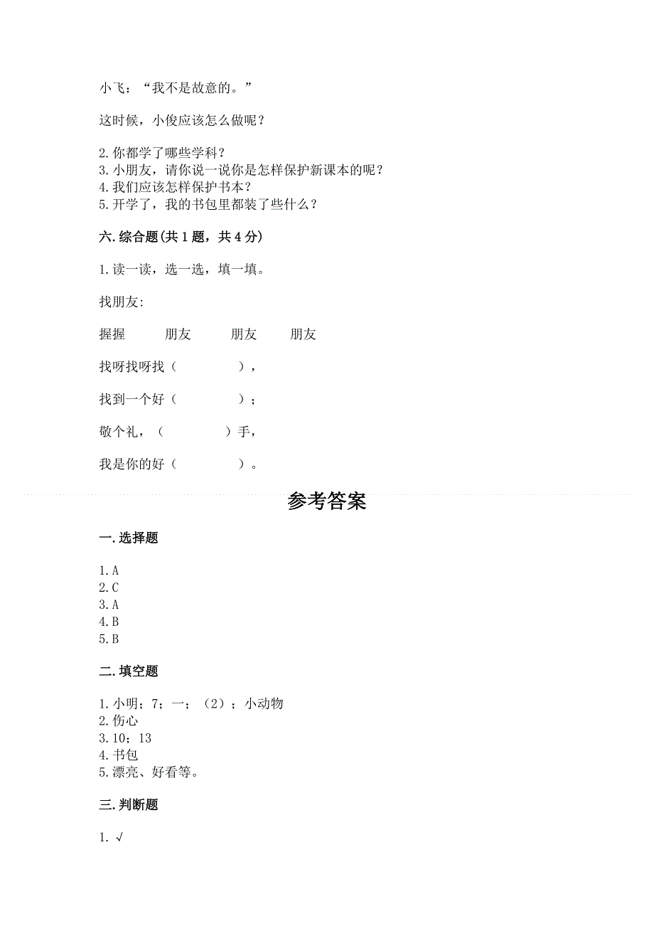 一年级上册道德与法治第一单元我是小学生啦测试卷及参考答案【培优】.docx_第3页