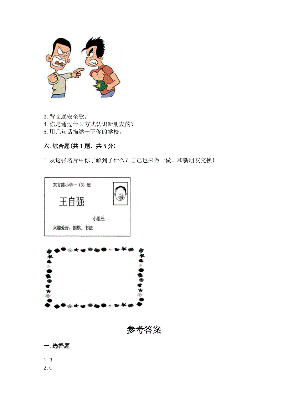 一年级上册道德与法治第一单元我是小学生啦测试卷含完整答案【考点梳理】.docx_第3页