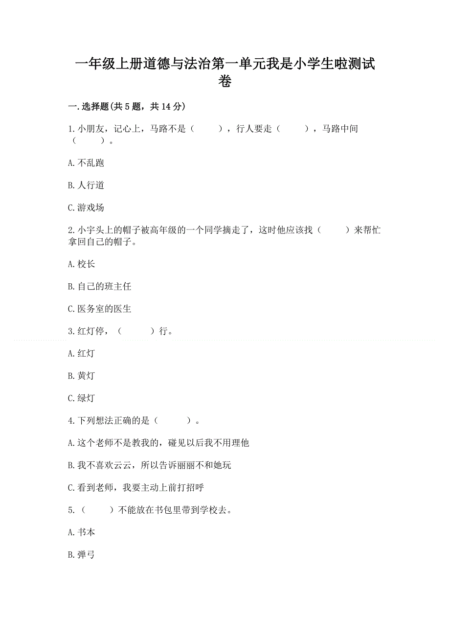 一年级上册道德与法治第一单元我是小学生啦测试卷含答案【最新】.docx_第1页