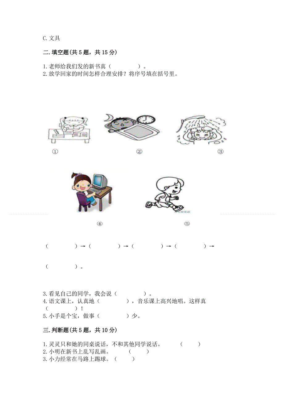 一年级上册道德与法治第一单元我是小学生啦测试卷含答案【最新】.docx_第2页