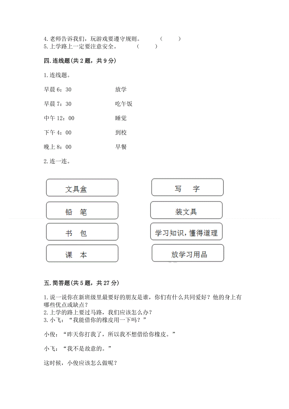 一年级上册道德与法治第一单元我是小学生啦测试卷含答案【最新】.docx_第3页