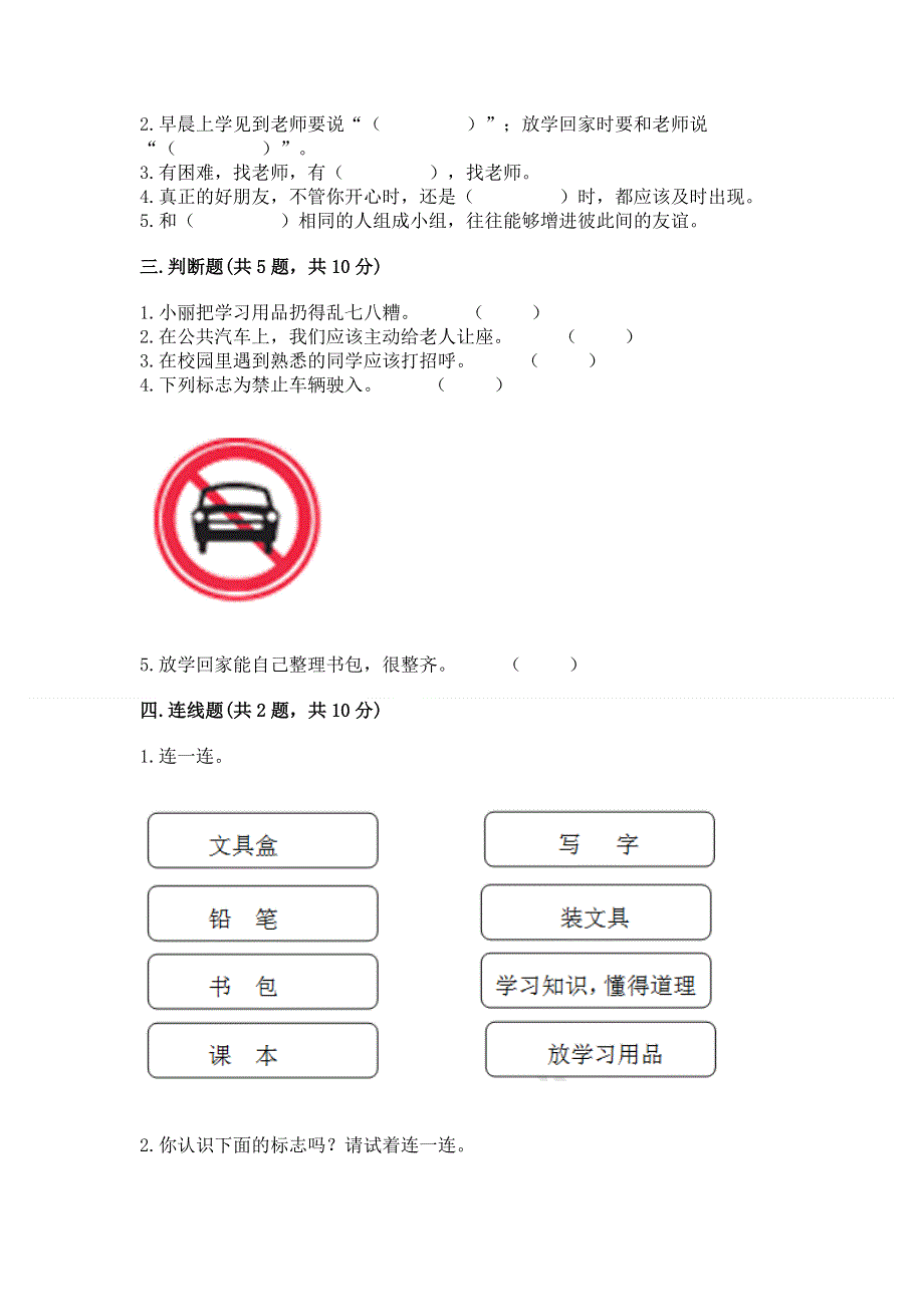 一年级上册道德与法治第一单元我是小学生啦测试卷含答案（a卷）.docx_第2页