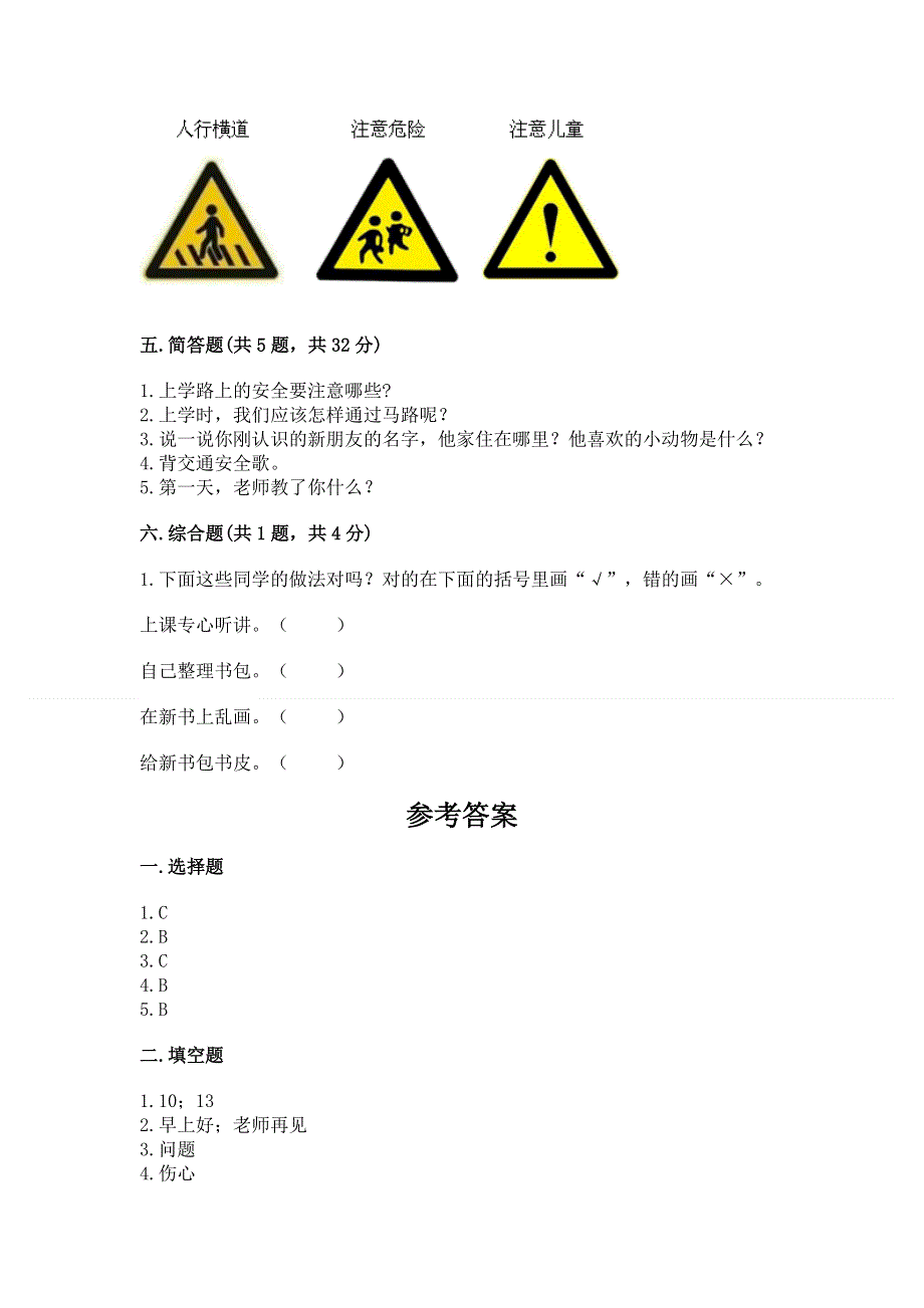 一年级上册道德与法治第一单元我是小学生啦测试卷含答案（a卷）.docx_第3页