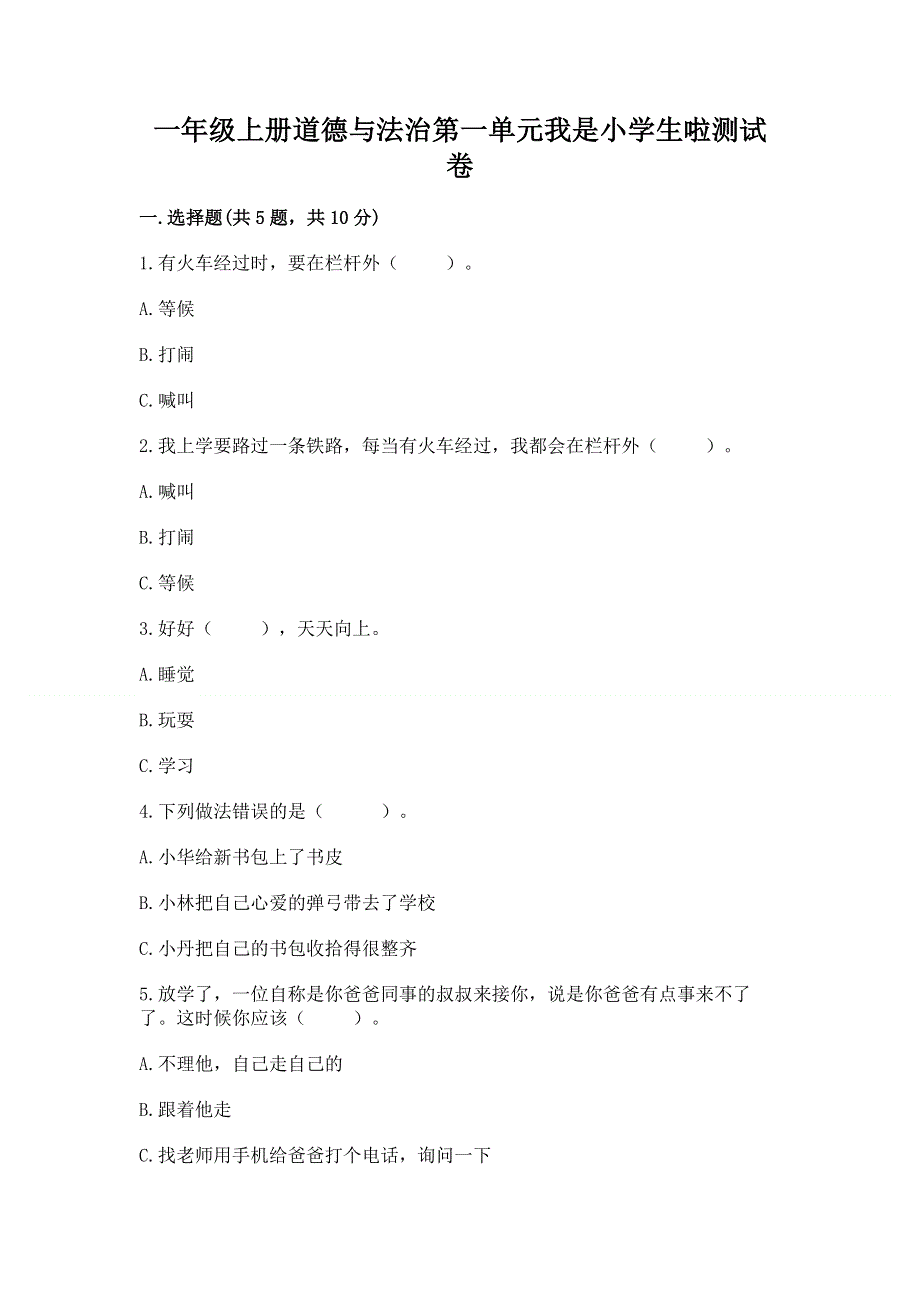 一年级上册道德与法治第一单元我是小学生啦测试卷含答案下载.docx_第1页