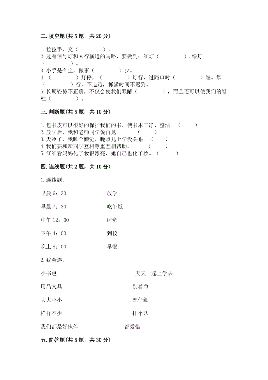 一年级上册道德与法治第一单元我是小学生啦测试卷含答案下载.docx_第2页