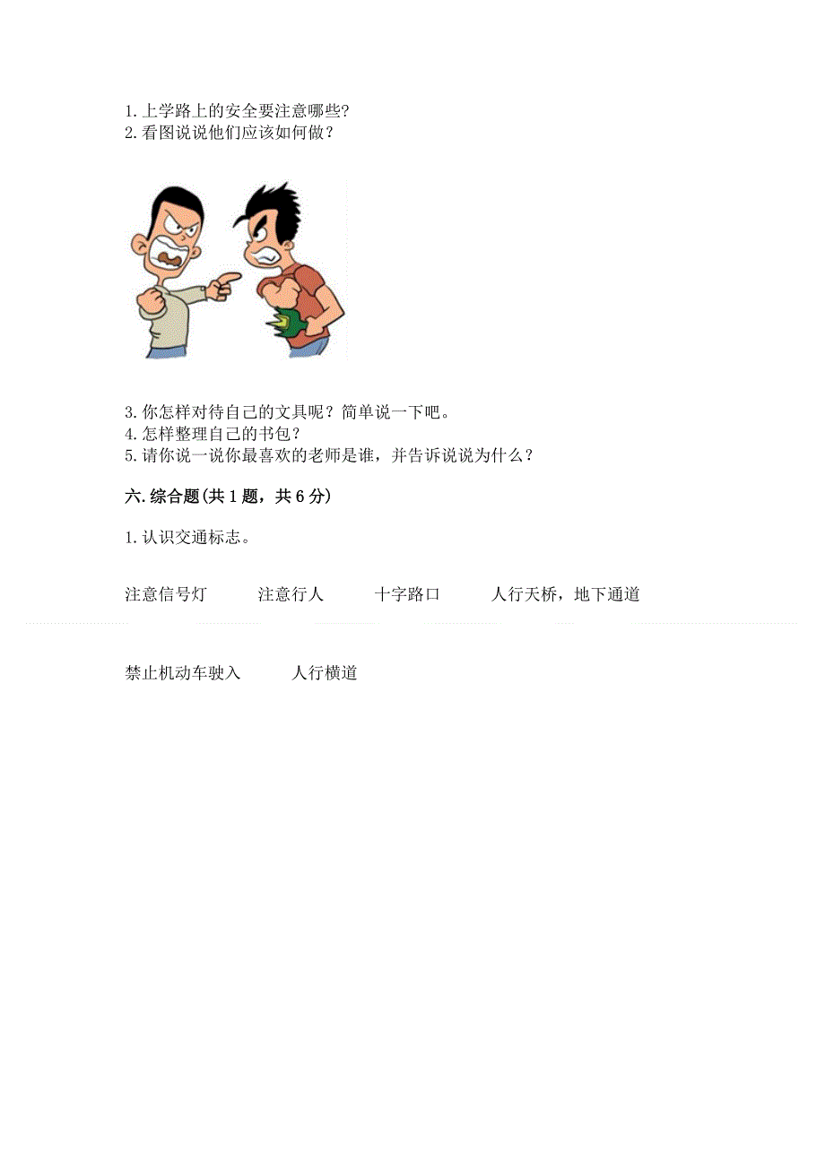 一年级上册道德与法治第一单元我是小学生啦测试卷含答案下载.docx_第3页