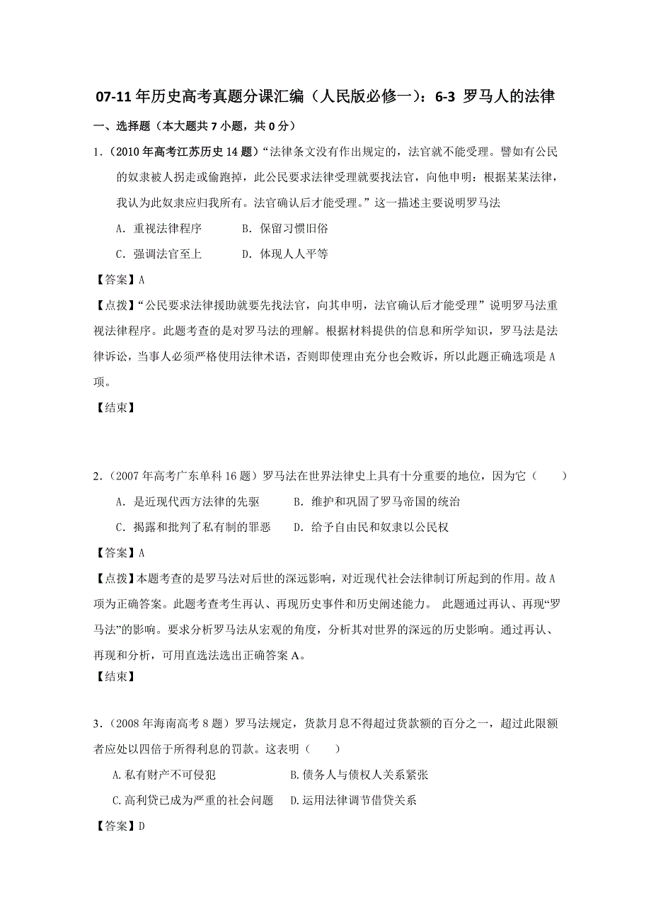 07-11年历史高考真题分课汇编（人民版必修一）：6-3 罗马人的法律.doc_第1页