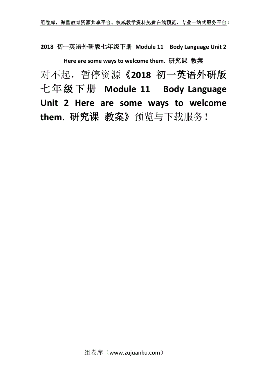 2018 初一英语外研版七年级下册 Module 11Body Language Unit 2 Here are some ways to welcome them. 研究课 教案.docx_第1页