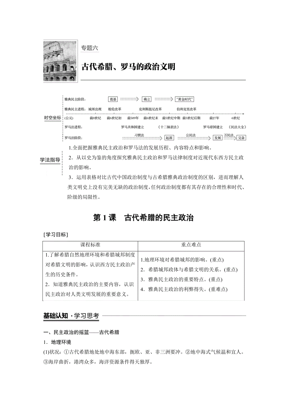 2018-2019历史新学案同步必修一人民全国通用版精致讲义：专题六 古代希腊、罗马的政治文明 第1课 WORD版含答案.docx_第1页