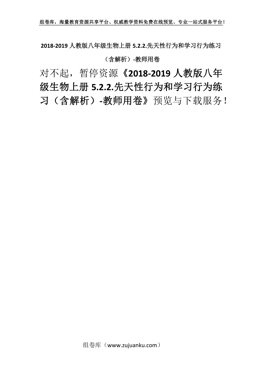 2018-2019人教版八年级生物上册5.2.2.先天性行为和学习行为练习（含解析）-教师用卷.docx_第1页