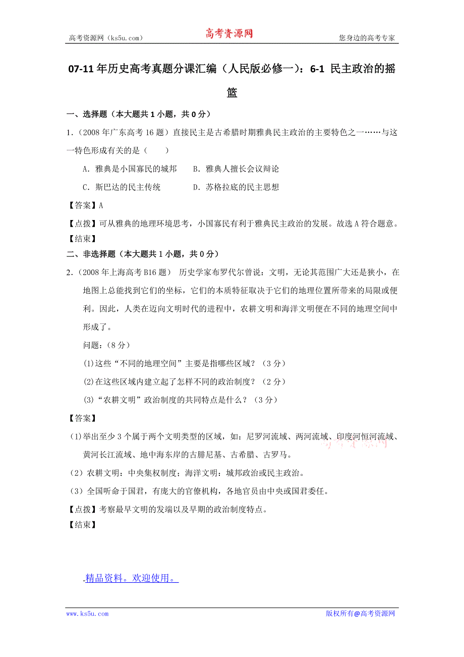 07-11年历史高考真题分课汇编（人民版必修一）：6-1 民主政治的摇篮.doc_第1页