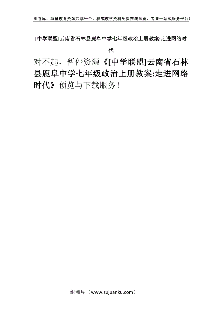 [中学联盟]云南省石林县鹿阜中学七年级政治上册教案-走进网络时代.docx_第1页