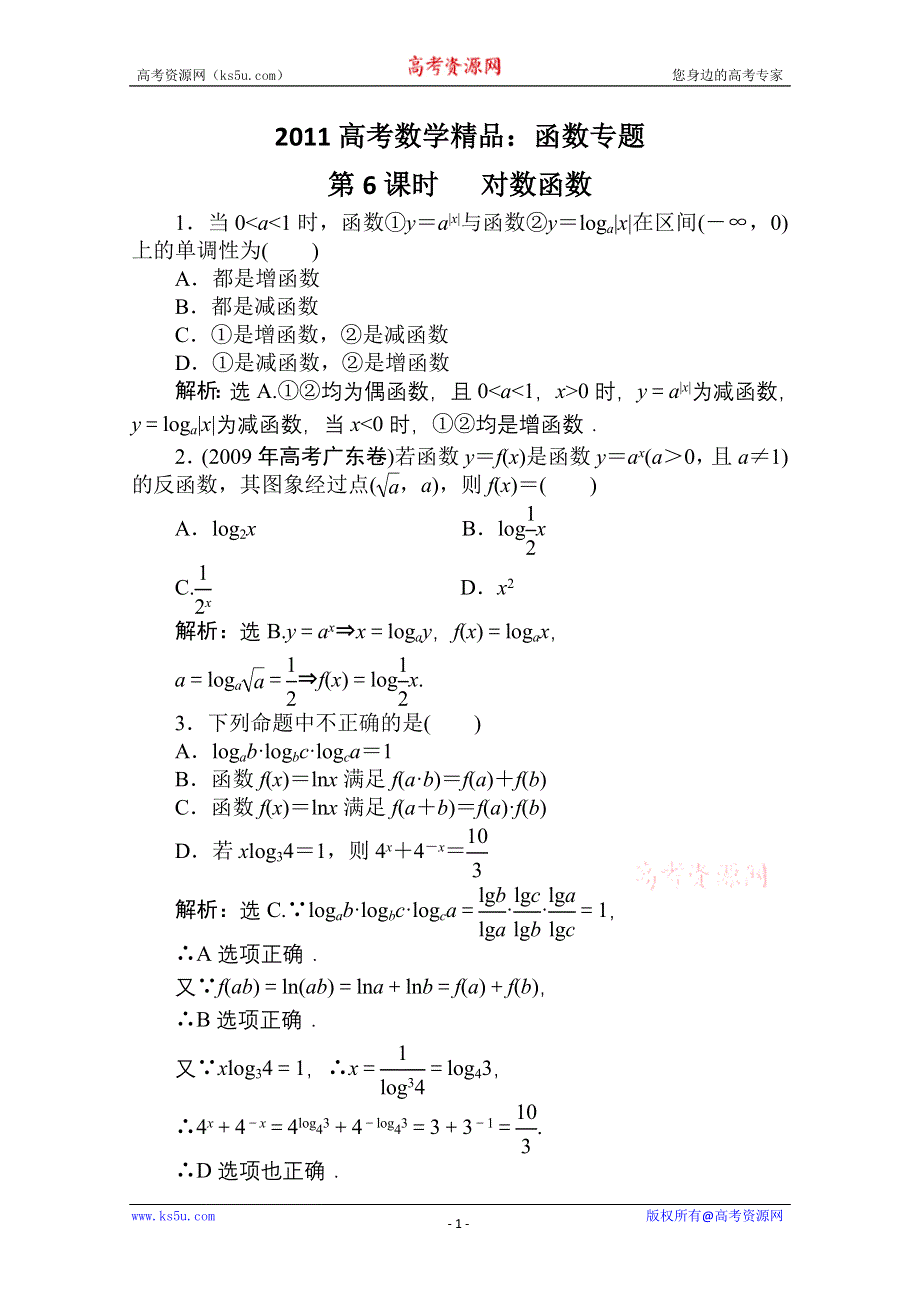 [[原创]2011高考数学二轮专题：第6课时 对数函数 (函数).doc_第1页