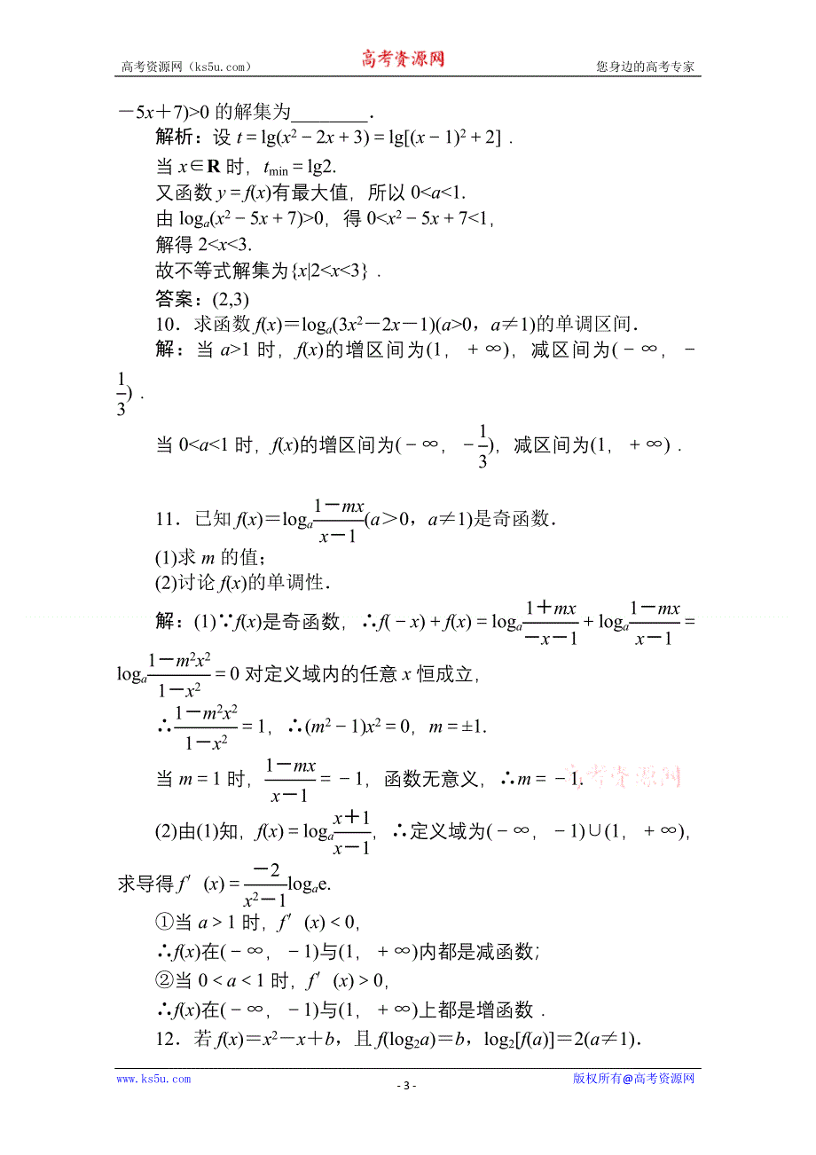 [[原创]2011高考数学二轮专题：第6课时 对数函数 (函数).doc_第3页