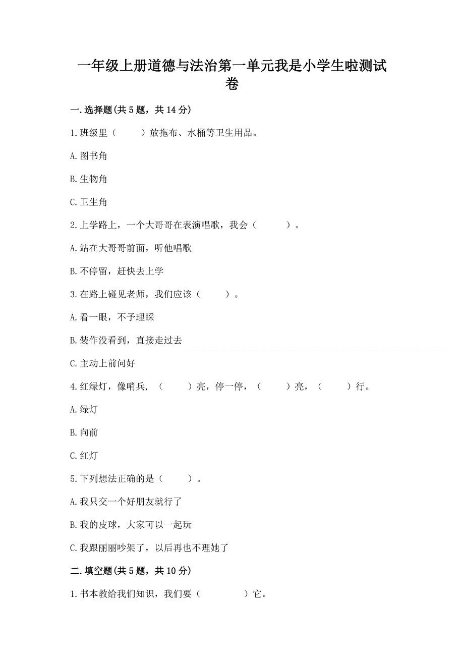 一年级上册道德与法治第一单元我是小学生啦测试卷含答案（综合题）.docx_第1页