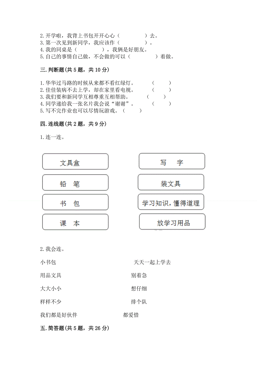 一年级上册道德与法治第一单元我是小学生啦测试卷含答案（综合题）.docx_第2页