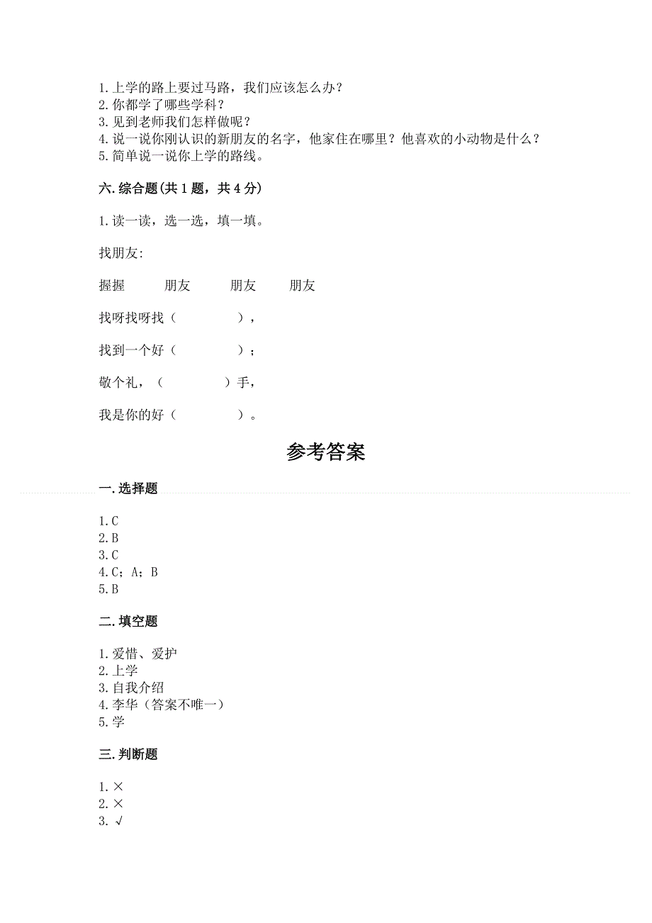 一年级上册道德与法治第一单元我是小学生啦测试卷含答案（综合题）.docx_第3页