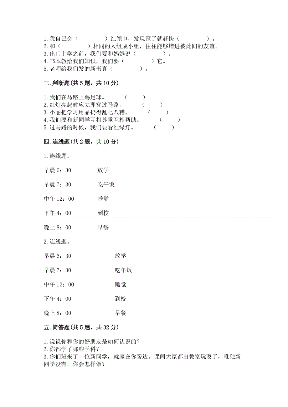 一年级上册道德与法治第一单元我是小学生啦测试卷含完整答案（精品）.docx_第2页