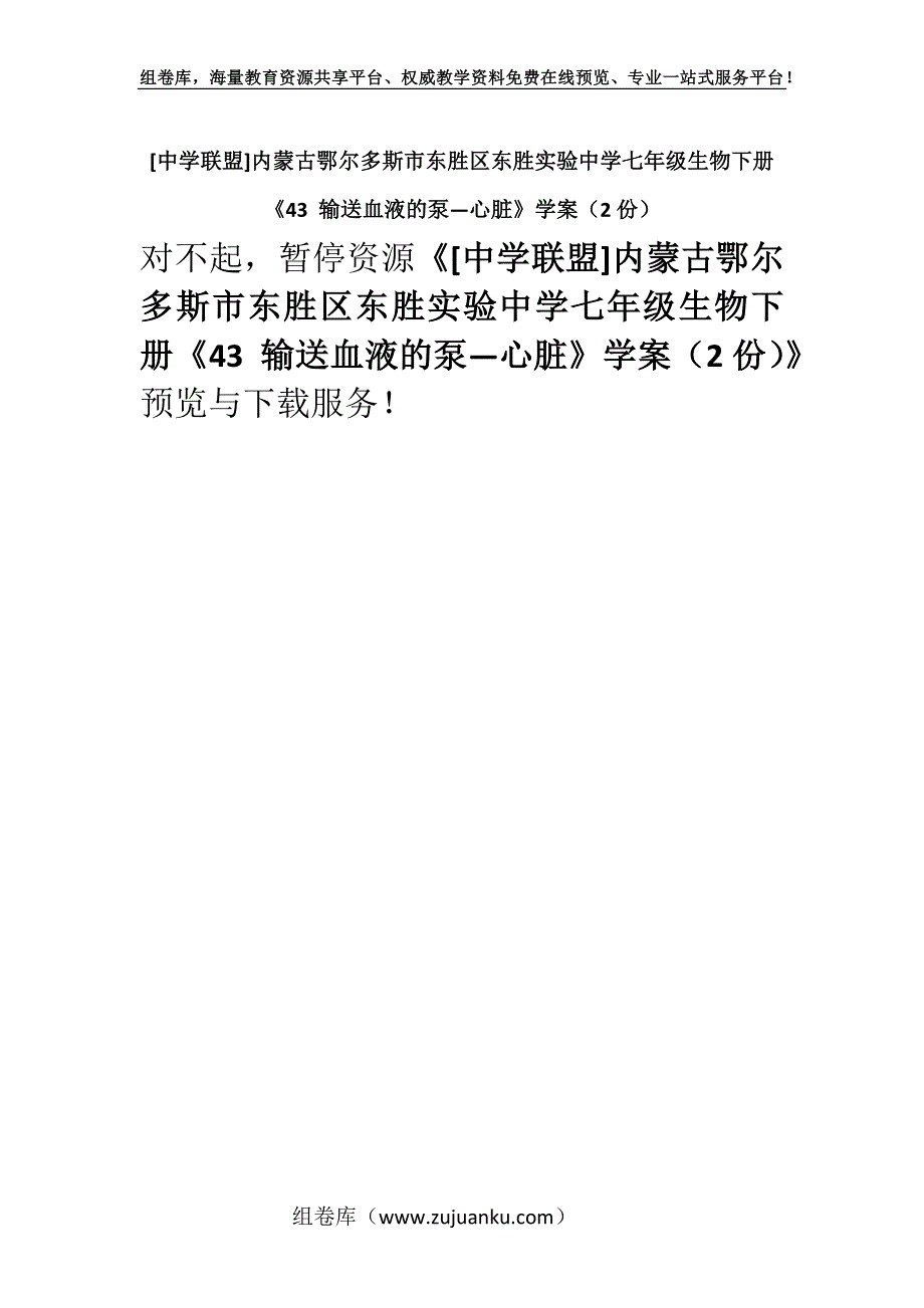 [中学联盟]内蒙古鄂尔多斯市东胜区东胜实验中学七年级生物下册《43 输送血液的泵—心脏》学案（2份）.docx_第1页