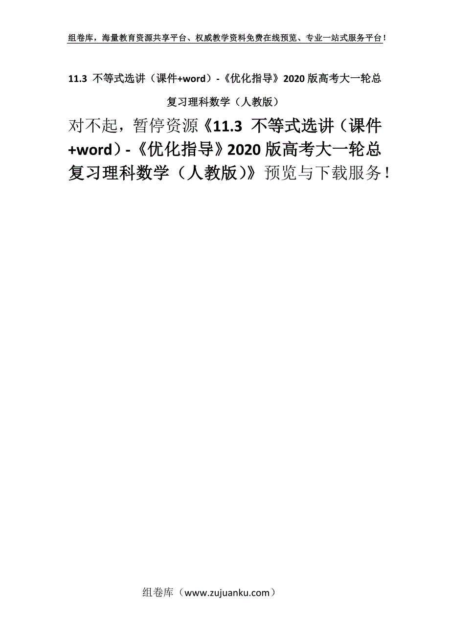 11.3 不等式选讲（课件+word）-《优化指导》2020版高考大一轮总复习理科数学（人教版）.docx_第1页