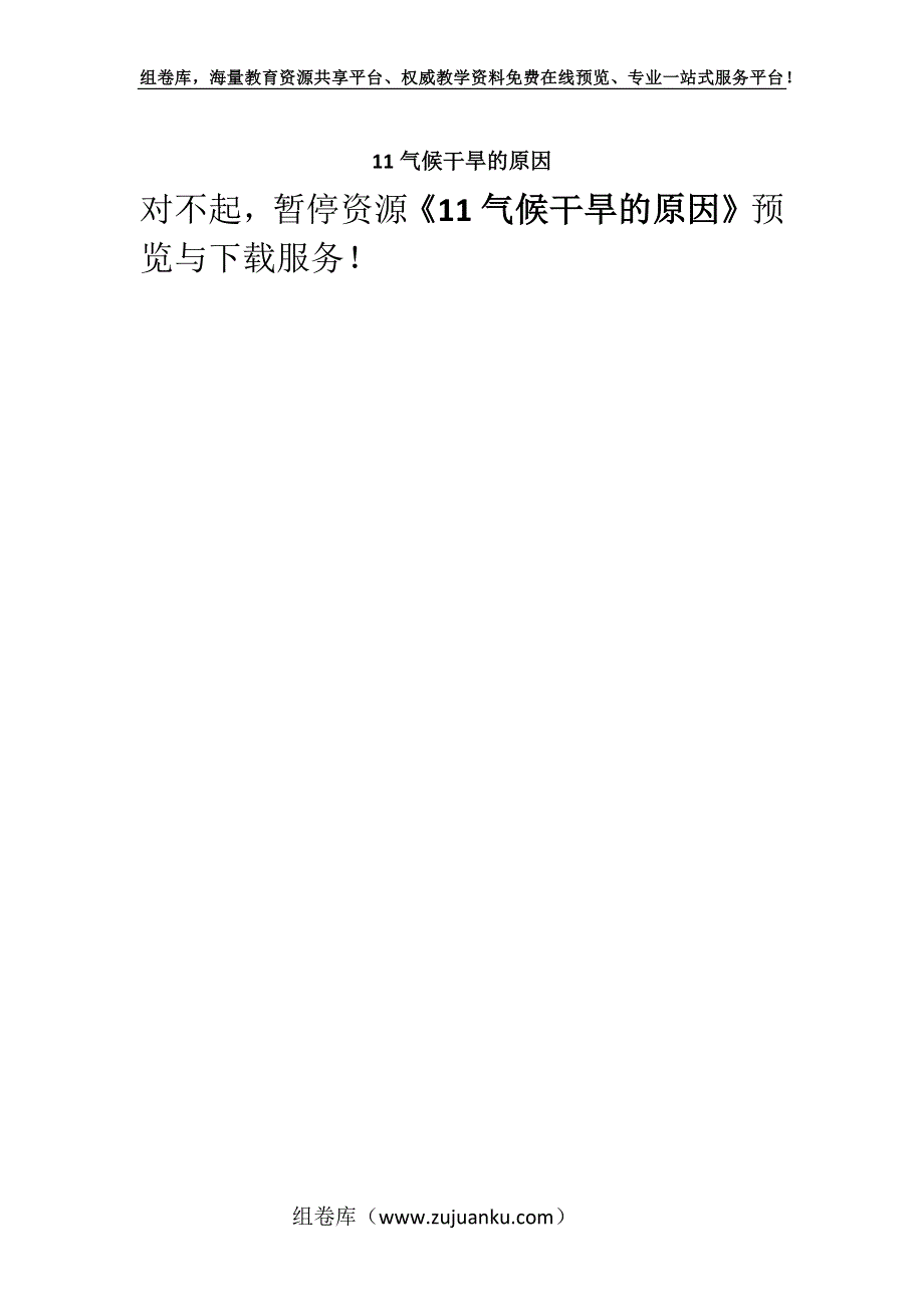 11气候干旱的原因.docx_第1页