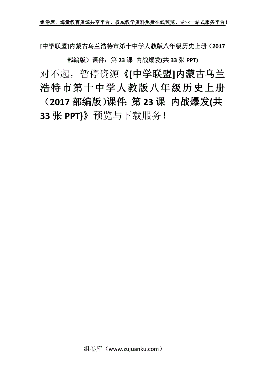 [中学联盟]内蒙古乌兰浩特市第十中学人教版八年级历史上册（2017部编版）课件：第23课 内战爆发(共33张PPT).docx_第1页